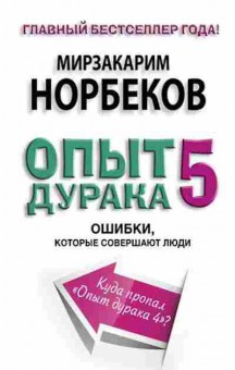 Книга Норбеков М.С. Опыт дурака 5 Ошибки,которые совершают люди, б-8267, Баград.рф